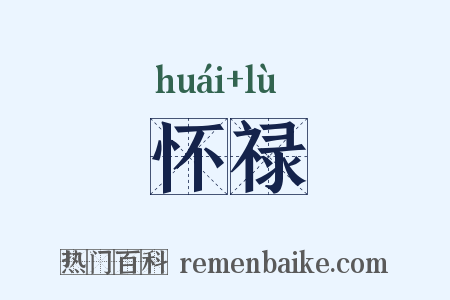 怀禄是什么意思的图片
